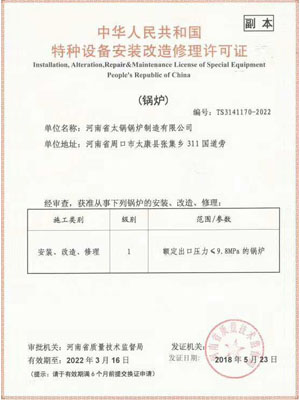 特种设备安装改造修理许可证（锅炉）(图1)