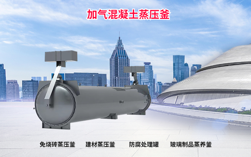 加气混凝土蒸压釜(图1) 自定义模板 (3).jpg