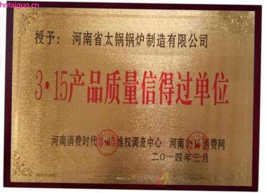 3.15产品质量信得过单位.jpg