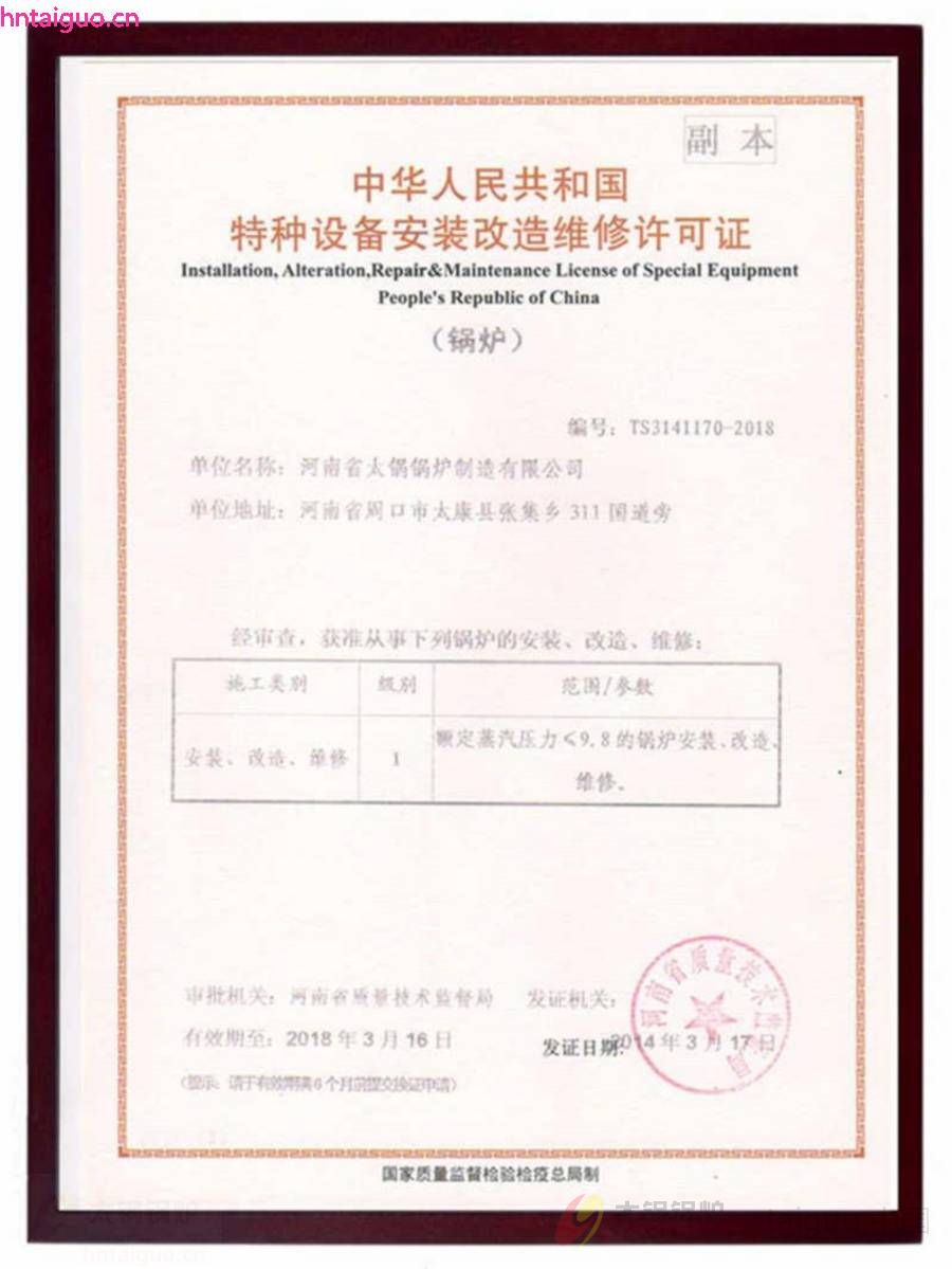 中华人民共和国特种设备安装改造维修许可证