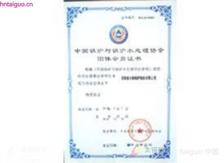 中国锅炉与水处理协会会员证书