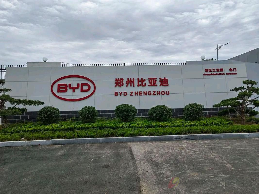 郑州比亚迪汽车工厂有限公司